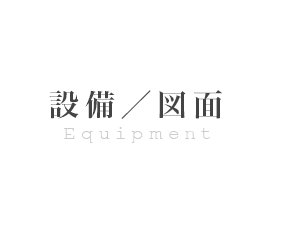 設備/図面
